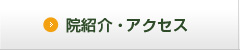 院紹介・アクセス