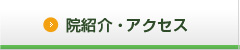 院紹介・アクセス