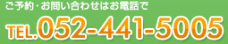 ご予約・お問い合わせはお電話で TEL.052-441-5005