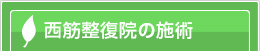 西筋整復院の施術