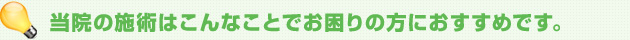 当院の施術はこんなことでお困りの方におすすめです。