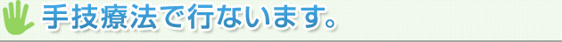 手技技法で行ないます。