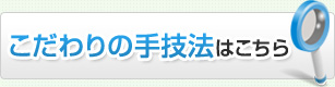 こだわりの手技法はこちら
