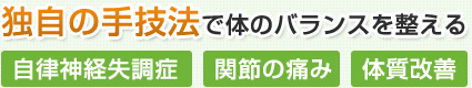 独自の手技法で体のバランスを整える[自律神経失調症][関節の痛み][体質改善]