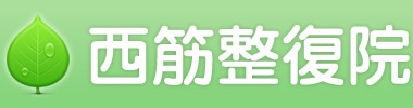 愛知県あま市の整体なら西筋整復院まで。交通事故サポート・自律神経失調症・耳鳴り・更年期障害・肩こり・腰痛・首の痛み・腕・足の痛みなどお気軽にご相談ください