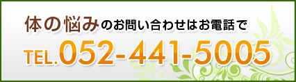 体の悩みのお問い合わせはお電話で 電話番号：052-441-5005